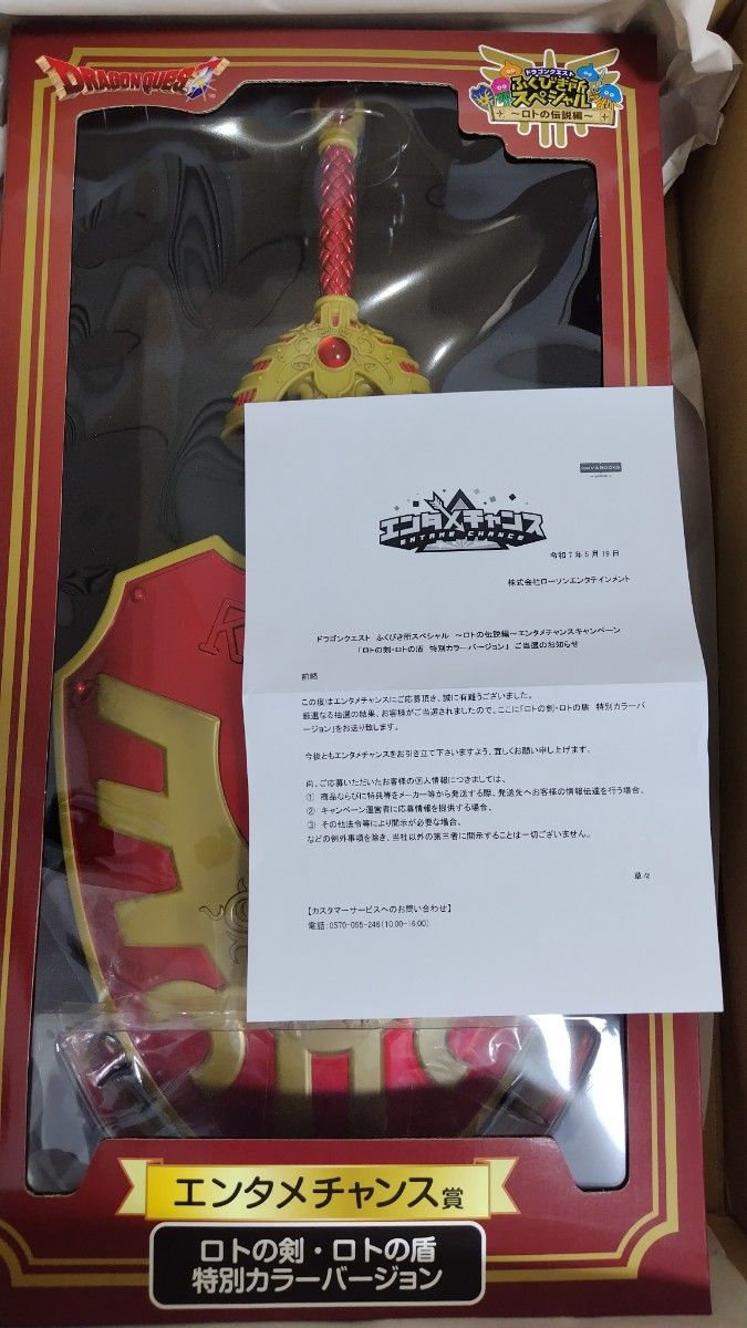 ドラクエふくびき所エンタメチャンス賞 ロトの剣ロトの盾 特別カラー