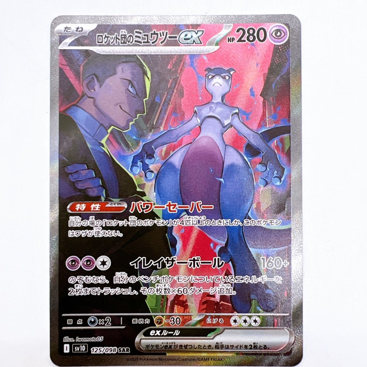 ロケット団のミュウツーex sar