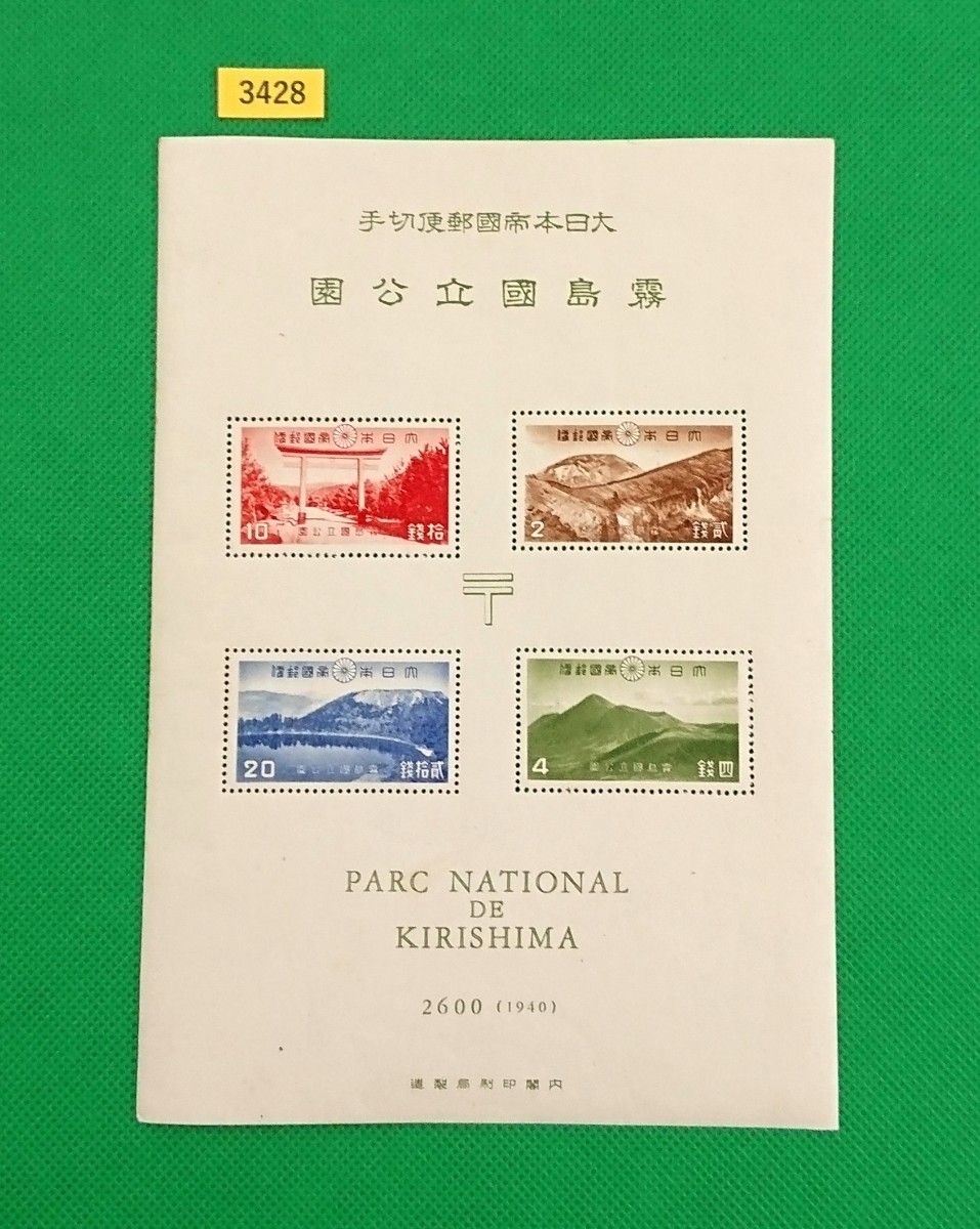 ☆1940（昭15）戦前・第1次国立公園 霧島 第1次 霧島国立