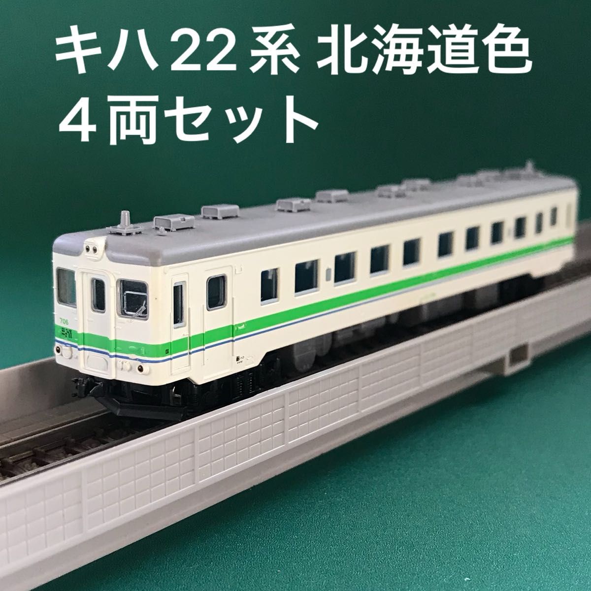 A8682 キハ22系 700番台 北海道色4両セット キハ22系700番台・
