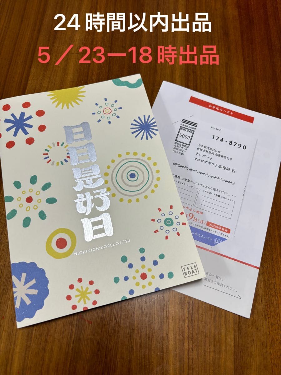 送料無料】テレボート カタログギフト 日日是好日 テレボートカタログ