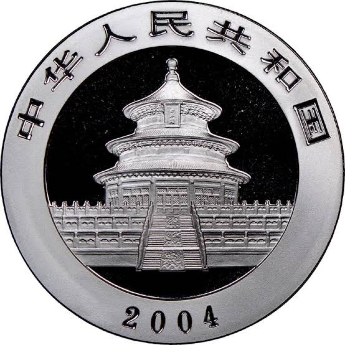 超珍品 銀貨 中国 パンダ銀貨 2004年 純銀 コインカプセル付き 1オンス