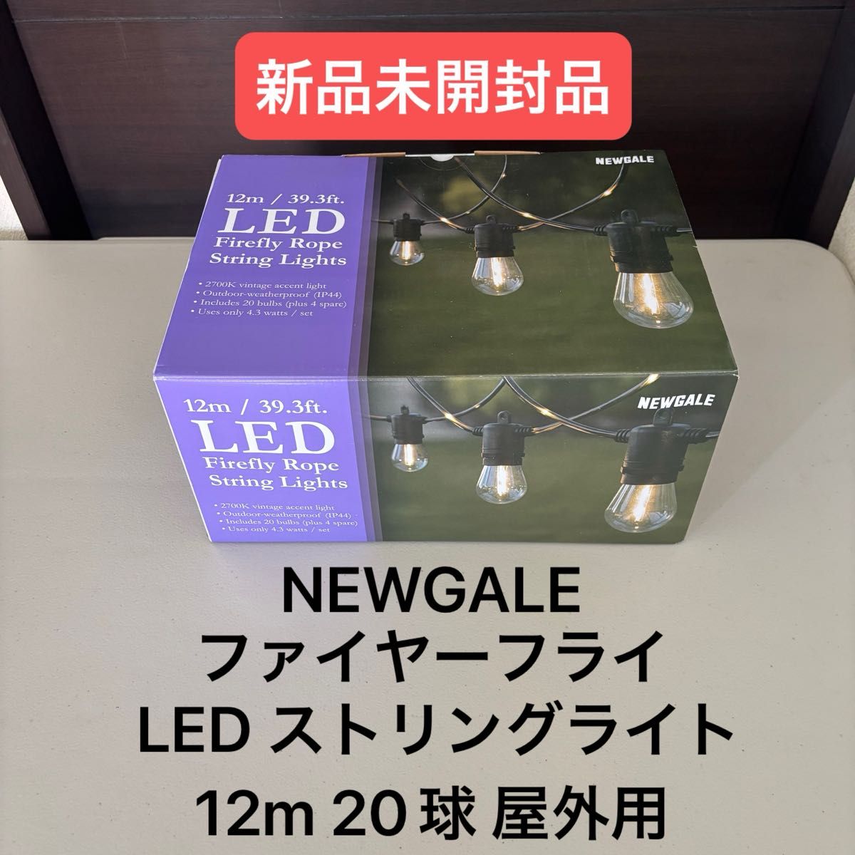 LED ストリングライト 12m 20球 2SET❗️ NEWGALE ファイヤーフライ
