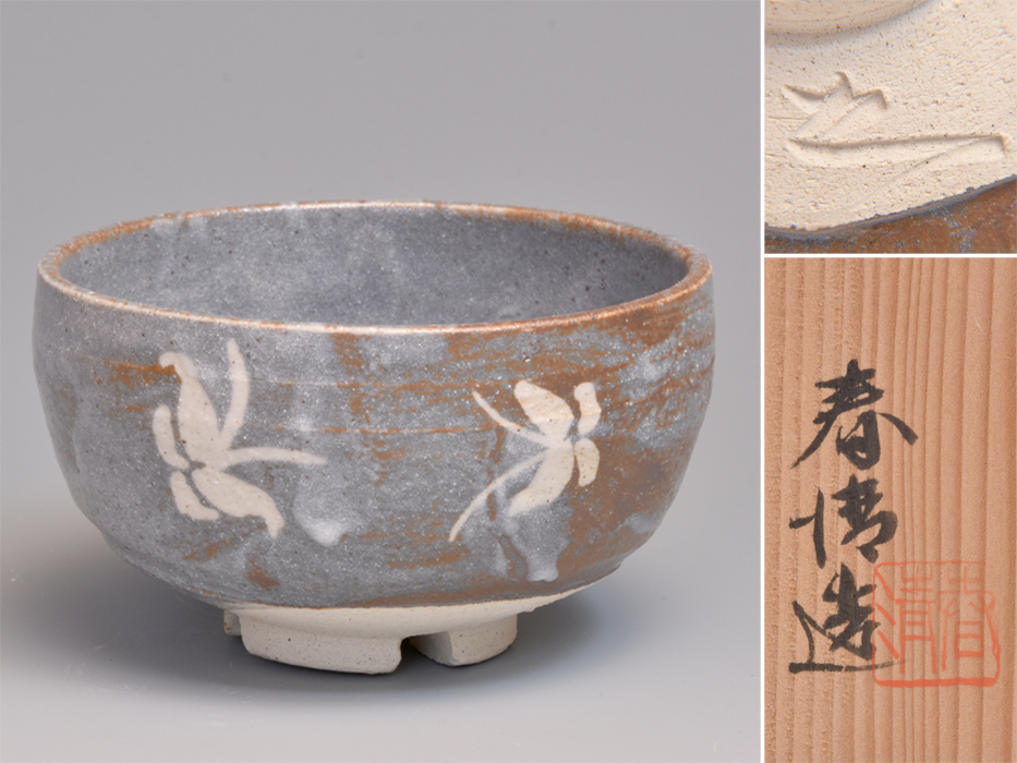 野中春清 志野焼 共箱 値下げ】野中春清 志野焼 共箱 - メルカリ