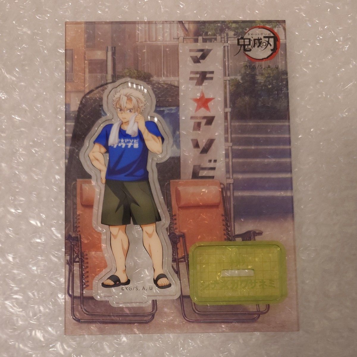 鬼滅の刃 不死川実弥 アクスタ マチアソビ サウナ 実弥 鬼滅の