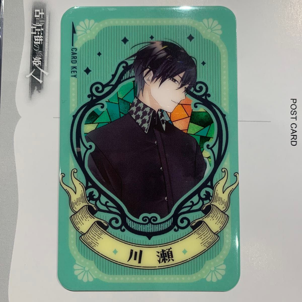 古書店街の橋姫 カラオケの鉄人 カラ鉄 ルームキー風カード 川瀬