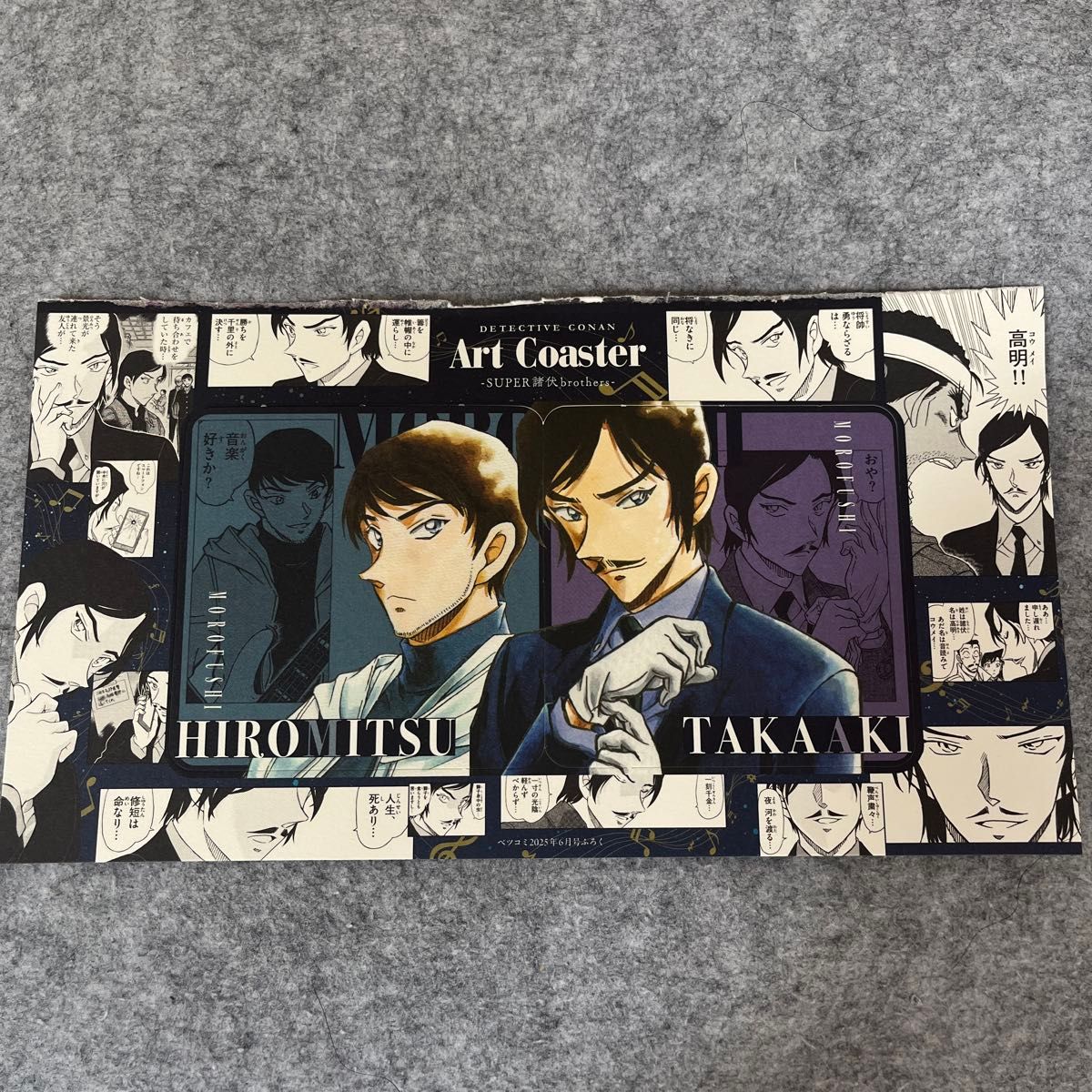 ベツコミ 6月号 付録 コナン コースター 諸伏景光 諸伏高明 ベツコミ 付録