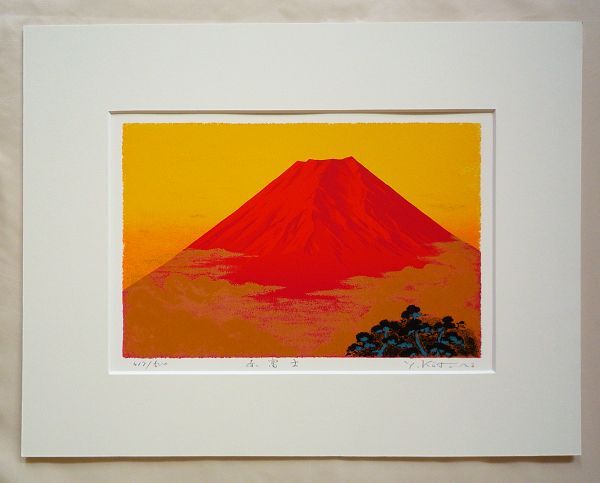 ☆吉岡浩太郎☆「富士快晴」ジグレー版画 太子サイズ 新品！ ☆吉岡