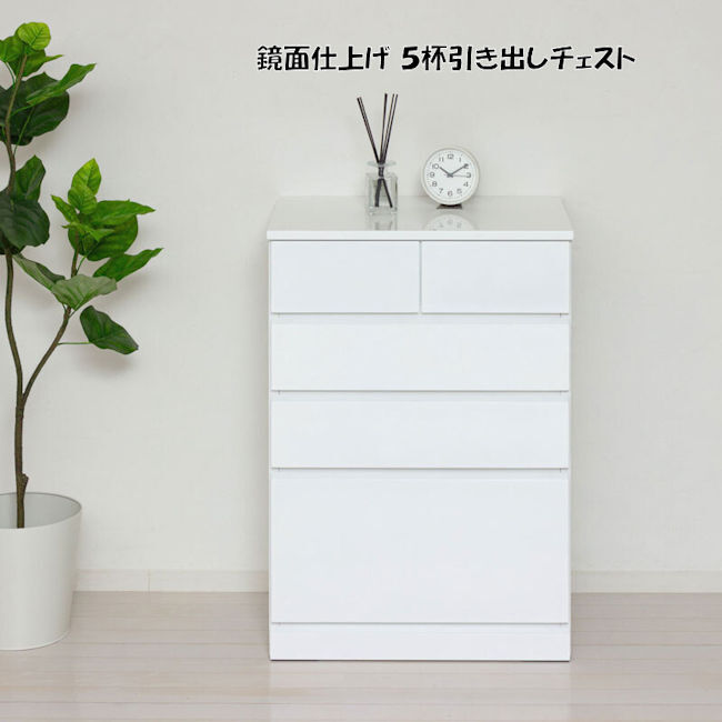 鏡面仕上げ スリム5杯引き出しチェスト幅60cm 衣類収納 完成品 タンス