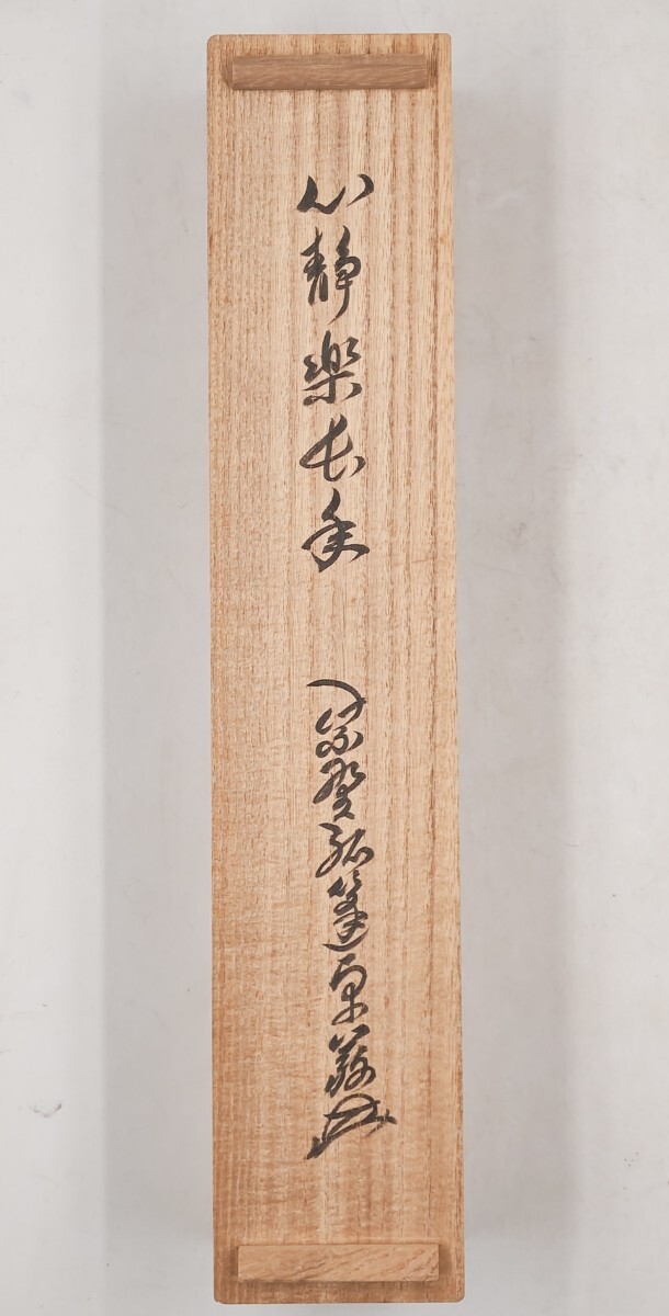 M850 掛軸 大徳寺 小堀卓巌 『開道待賓客』 共箱 『真作』 肉筆 一行