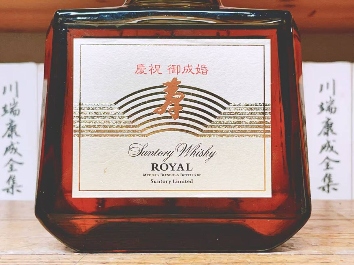 慶祝 御成婚 寿ラベル!! サントリー ローヤル 2本セット 山崎15年