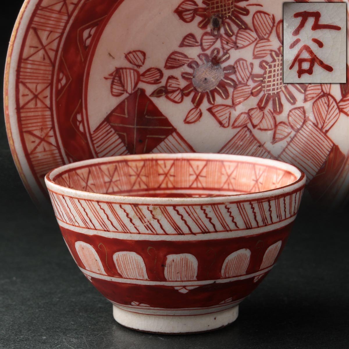 九谷焼 古九谷 赤絵金彩 人物文 盃 時代箱付 D R6178りんぞう 九谷焼