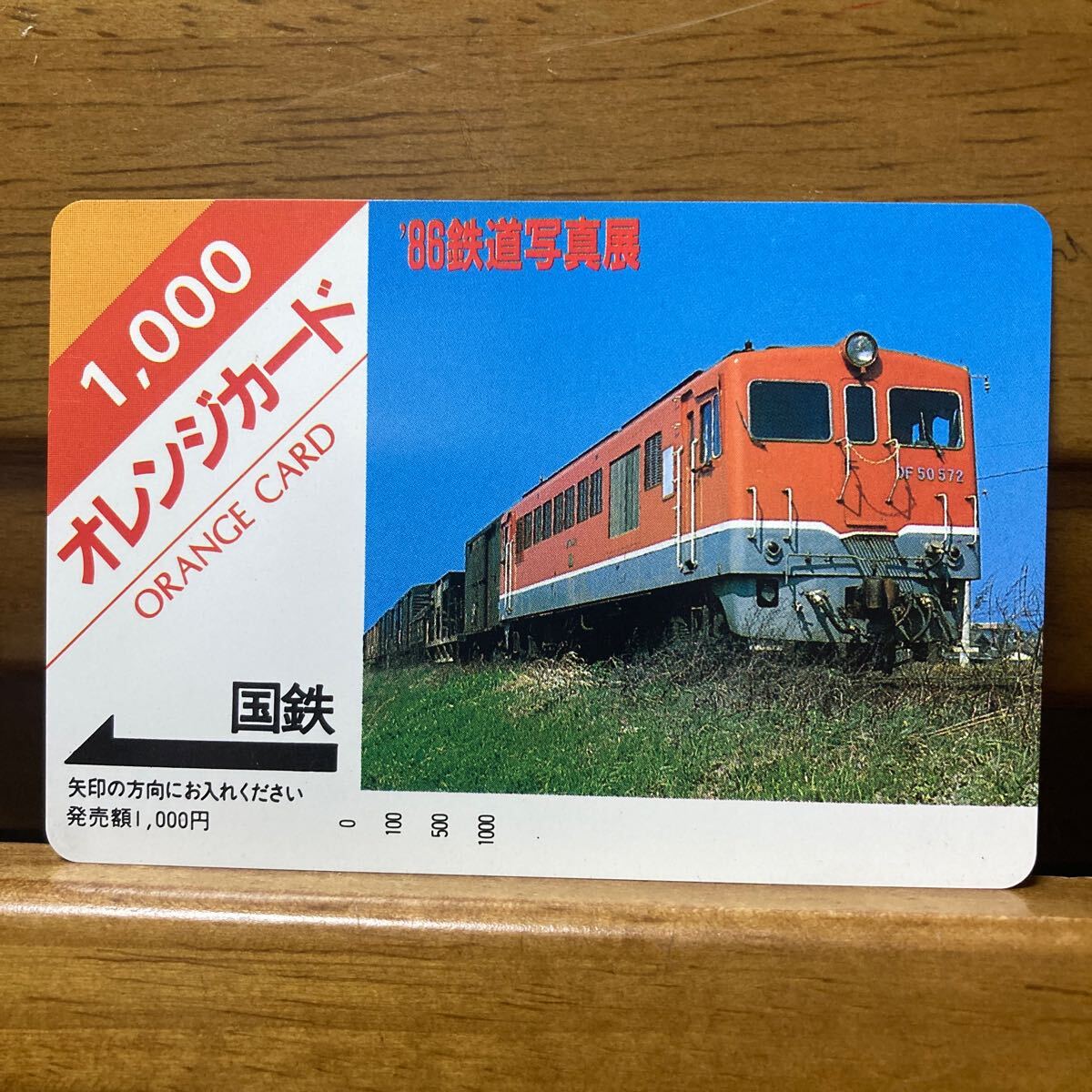 使用済み鉄道オレンジカード1□JR西日本 平成元年8月～12月