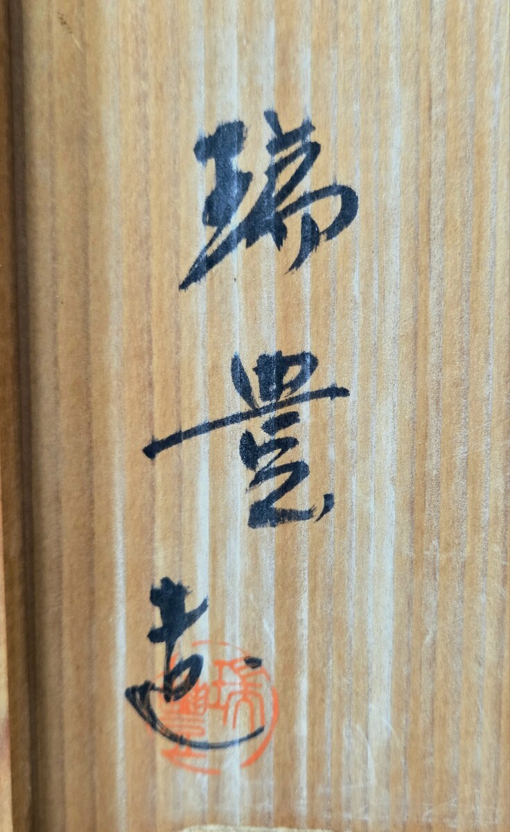 初だし品 皆具 とび青磁 水指 杓立 建水 蓋置 瑞