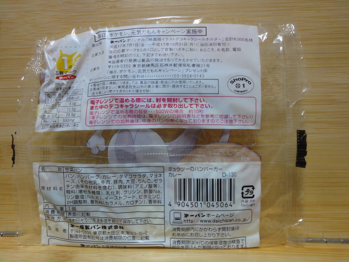 劇場版ポケットモンスターミュウツーの逆襲・第一パンポケモン元気