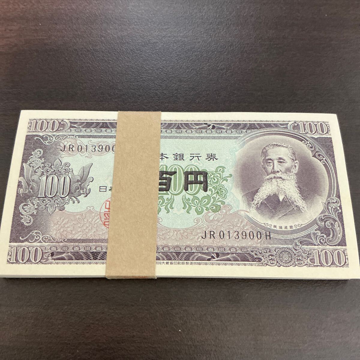 板垣退助 C号 100円 古銭 未使用 連番 帯封付き コレクション 板垣退助