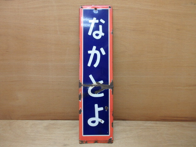 当時物 駅名板 なかとよ 国鉄 鉄道部品 ホーロー看板 駅看板 昭和レトロ