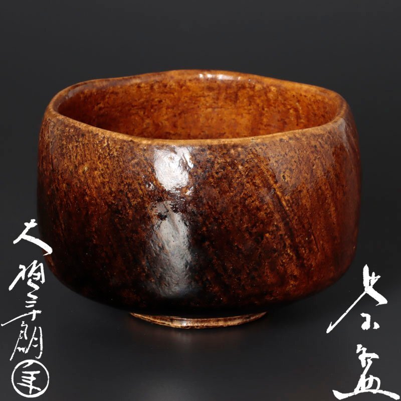 大樋年雄 【古美味】十一代大樋長左衛門(年雄)作 大樋白