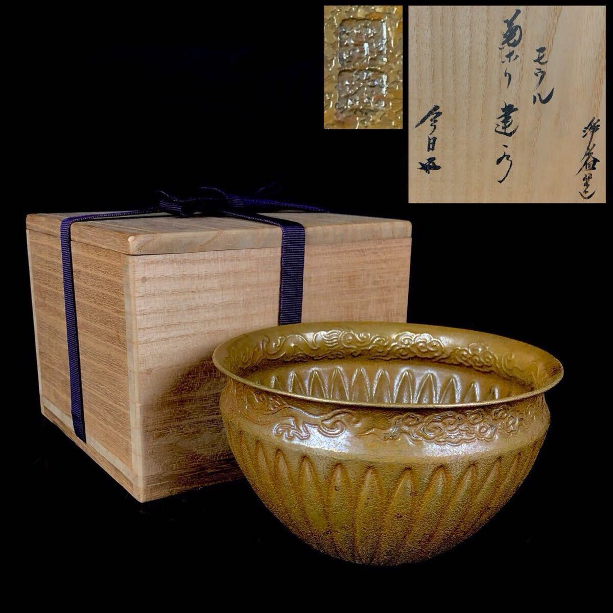 R671 建水 『中川浄益造』『而妙斎 書付』『菊彫モール建水』 共