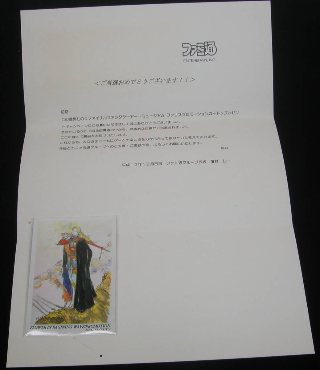 抽プレ 非売品】ファミ通 ファイナルファンタジー アートミュージアム
