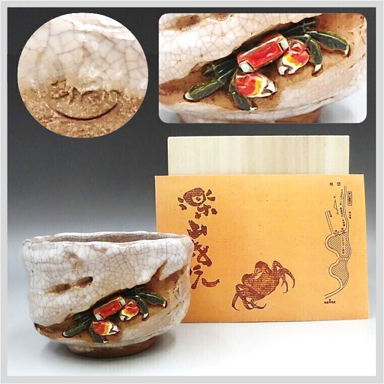 楽山焼 蟹 湯呑み 水月焼 骨董品 時代物 【公式通販】