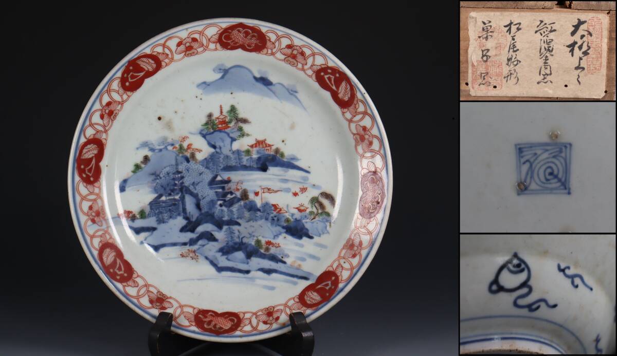 蔵出し品 古伊万里 江戸期 赤絵染付 山水図 皿 A547