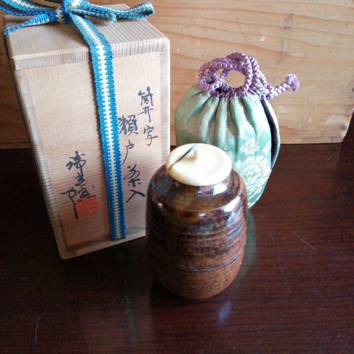 茶道具 瑞光窯造 佐々木八十二作 筒井写 瀬戸茶入 仕覆付 共箱 V 8900
