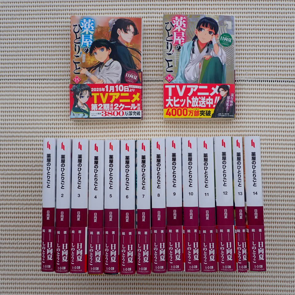 全巻セット】薬屋のひとりごと(小説)1-16巻セット ヒーロー文庫 薬屋の