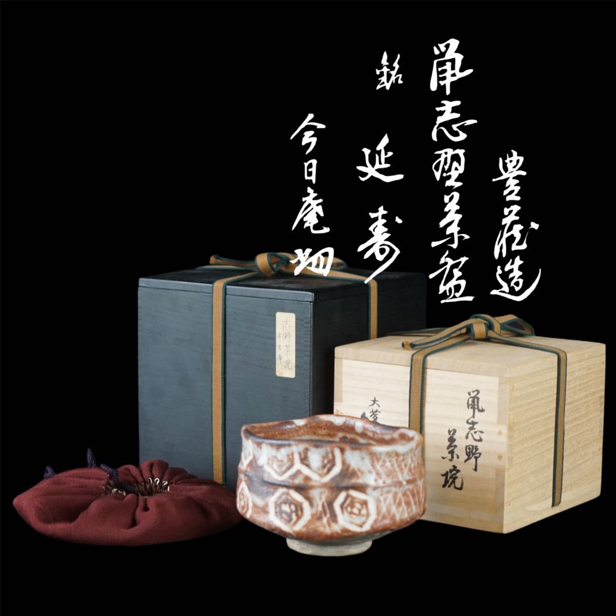 送料無料 江戸時代 豊楽焼『豊楽』銘 瓦形茶量2点 茶道具 本物保証