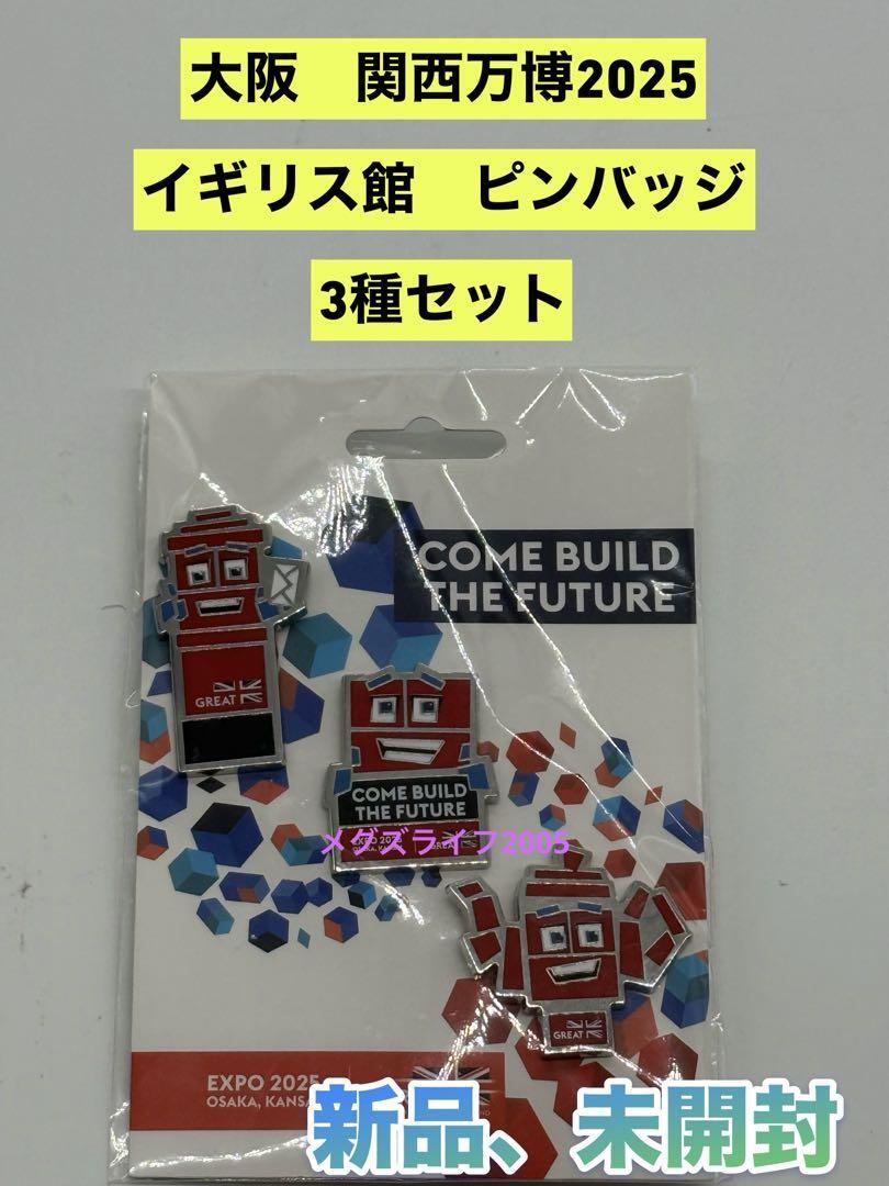 入手困難 非売品 関西万博 イギリス ユナイテッドキングダム UK館