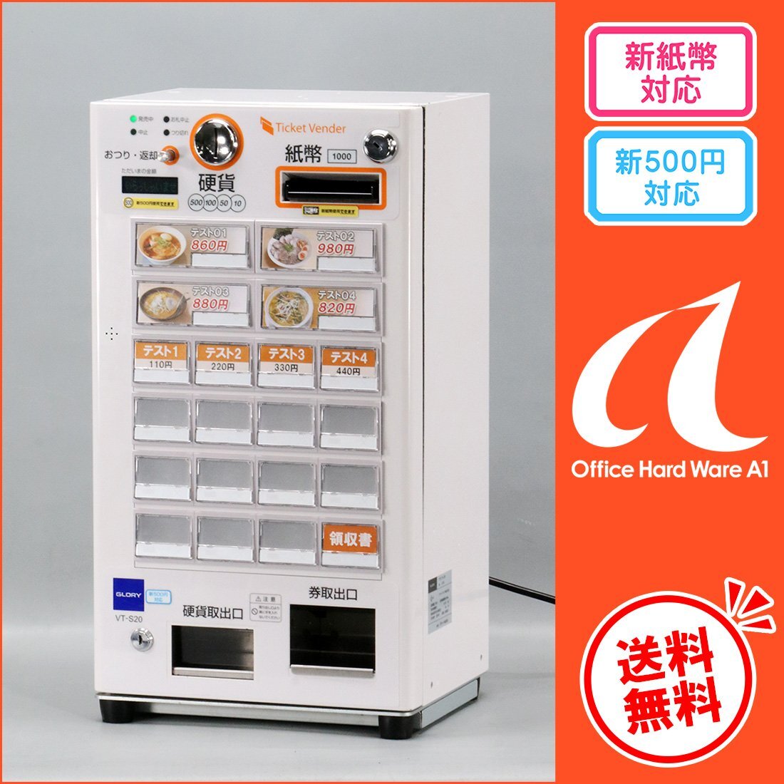 券売機 グローリー新札対応 VT-S20