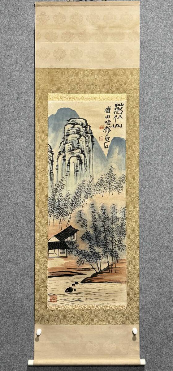 古美術 掛け軸 中国・近現代 「斉白石書」 紙本 【萬竹山図】 立軸 書道