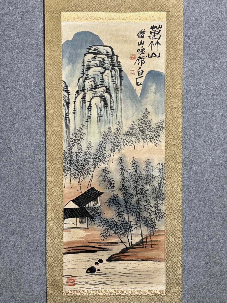 古美術 掛け軸 中国・近現代 「斉白石書」 紙本 【萬竹山図】 立軸 書道