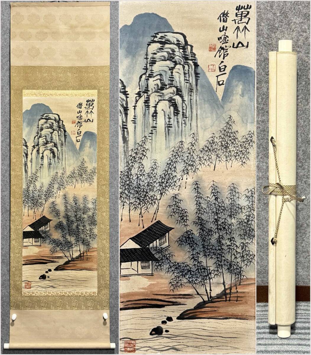 古美術 掛け軸 中国・近現代 「斉白石書」 紙本 【萬竹山図】 立軸 書道