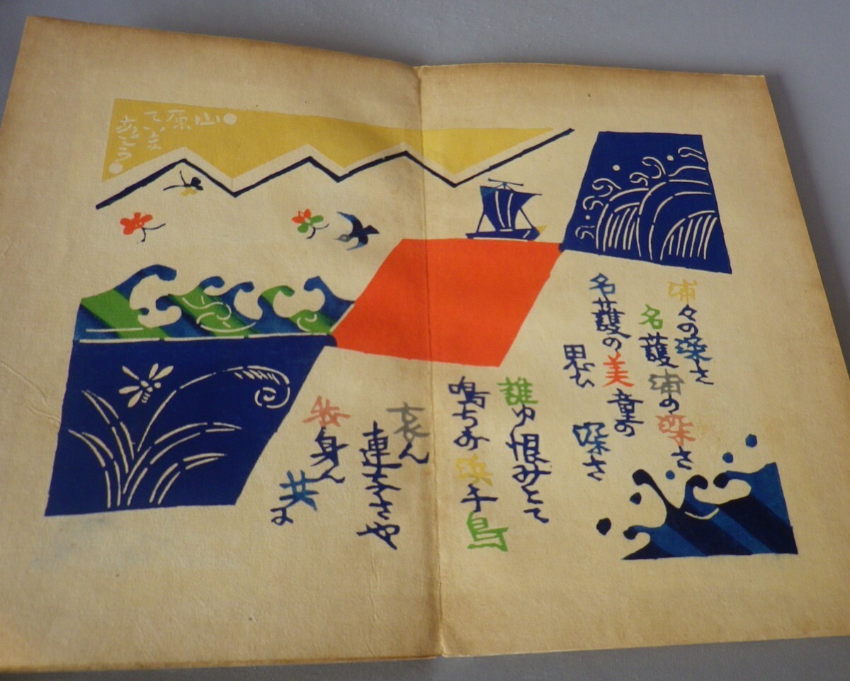 ☆沖縄乃民謡 岡村吉右衛門 ◇型染絵本 ☆限定100部・貴重 （沖縄の