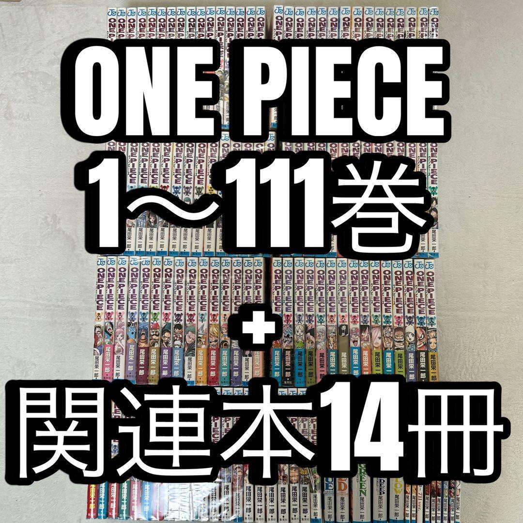 ワンピース 全巻セット1〜111巻+映画特典1冊 ワンピース ONE PIECE