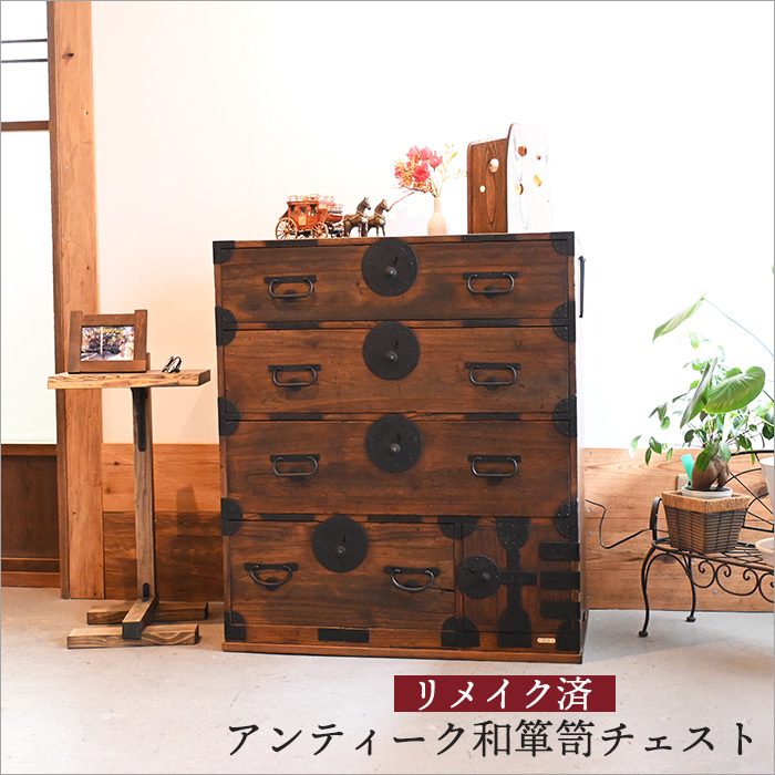 アンティーク 和箪笥