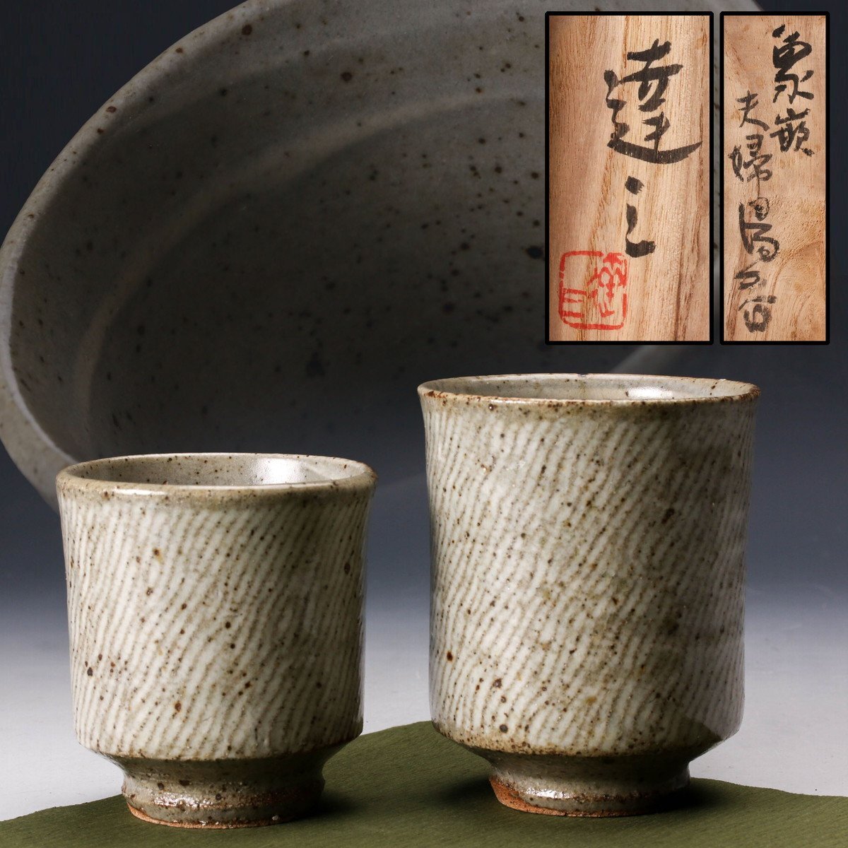 島岡達三 象嵌湯呑 共箱 益子焼