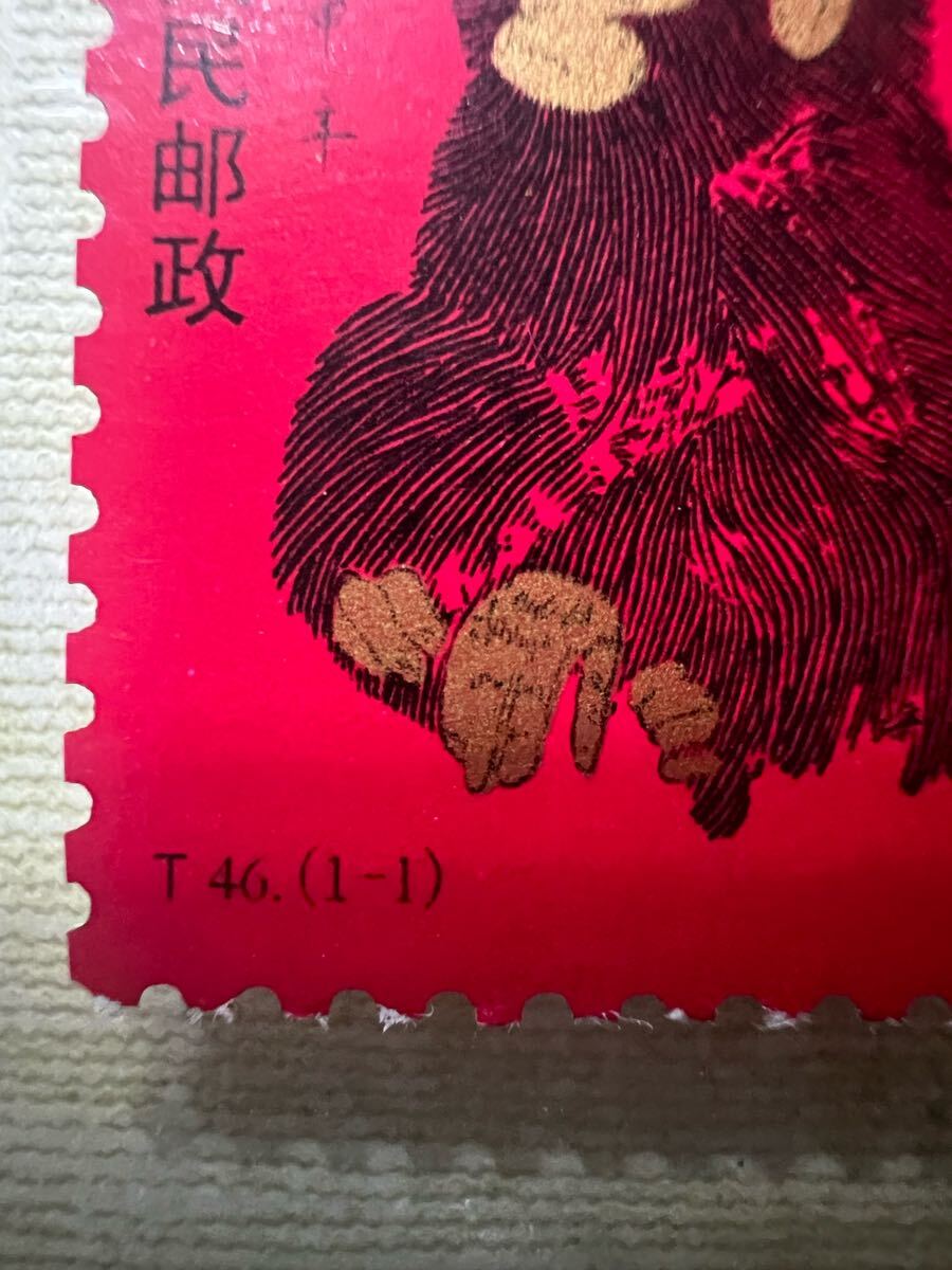 中国切手 赤猿 中国人民郵政 庚申年 中国切手 赤猿 中国人民郵政 庚申