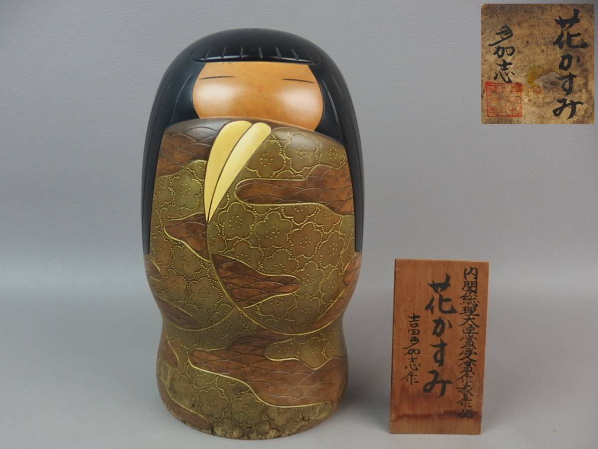 吉田多加志 創作こけし お買い得品 花かすみ 女の子 梅模様 木彫 彫刻