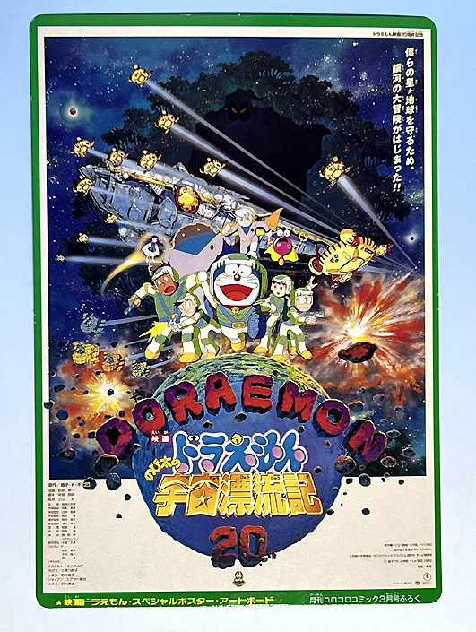 ピカチュウたんけんたい、ドラえもん宇宙漂流記 裏表アードボード