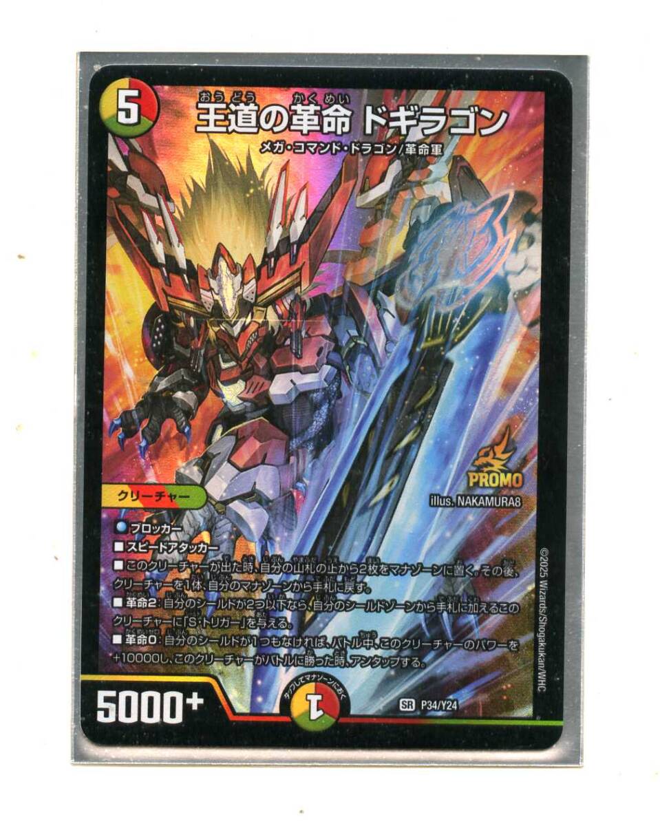 デュエルマスターズ 王道の革命ドギラゴン【プロモ・P34/Y24】4枚