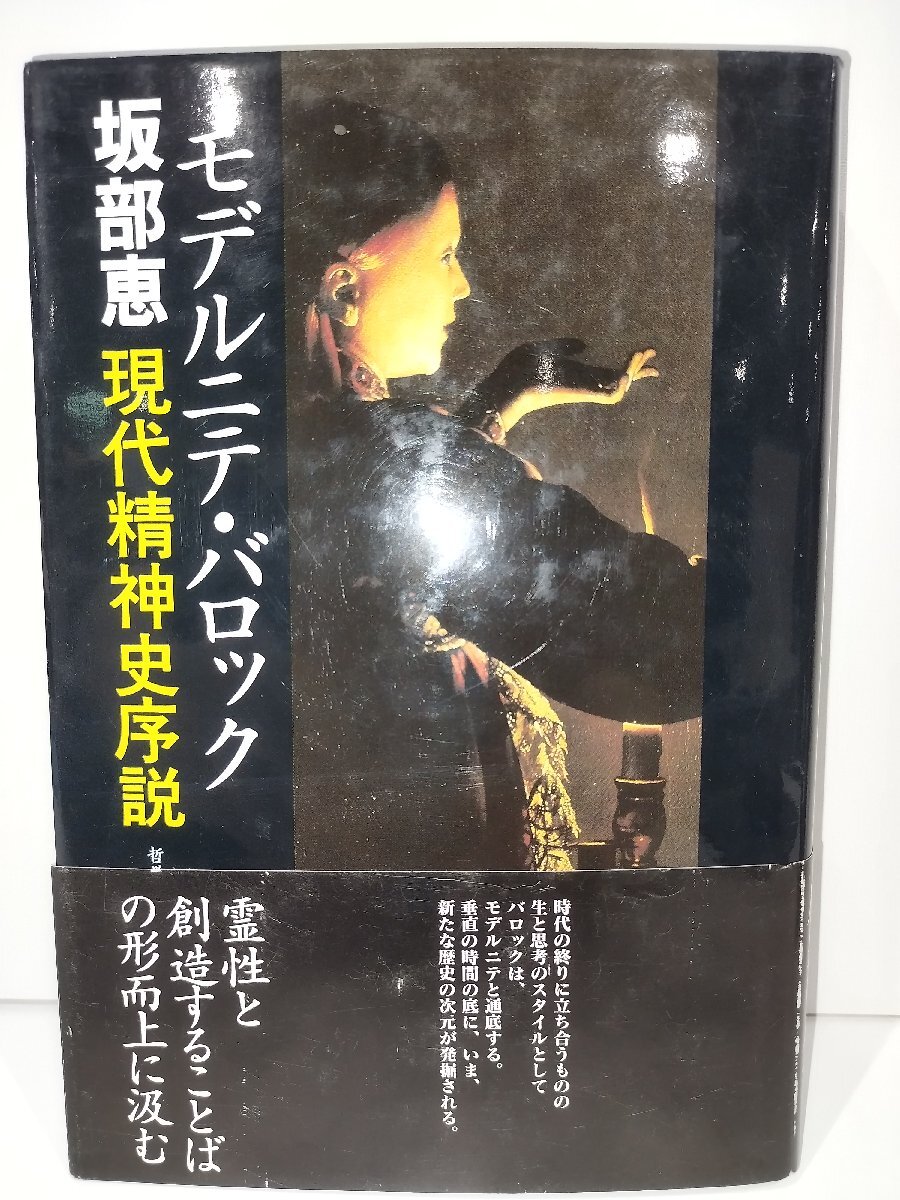 モデルニテ・バロック 現代精神史序説 希少モデルニテ・バロック 現代