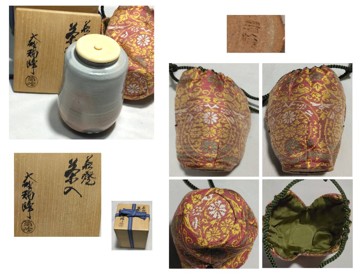 送料込【逢絢亭】茶道具 手あぶり 萩焼 一双 田原陶兵衛 送料込【逢絢