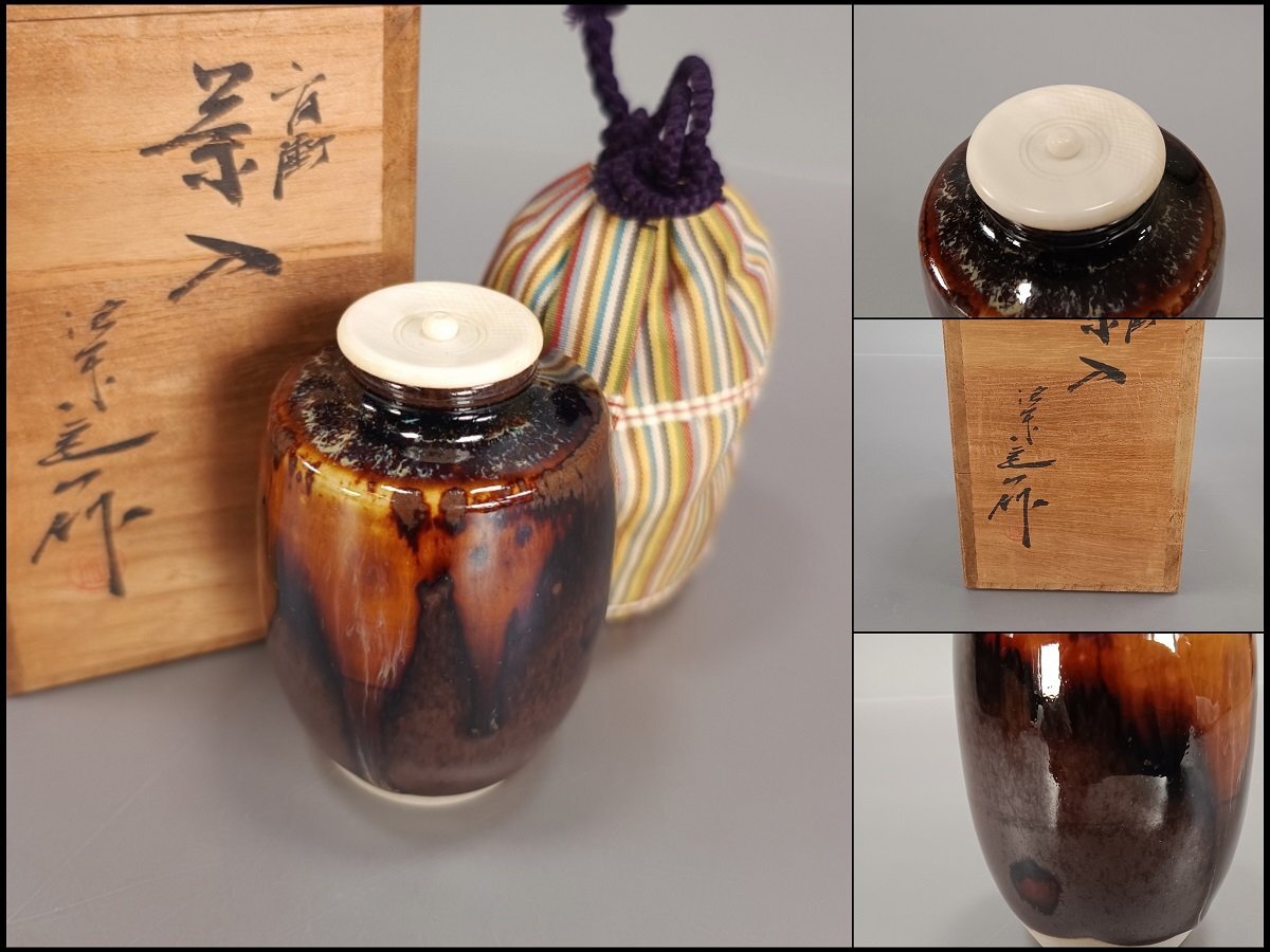 桶谷定一 茶入 肩衝 仕覆 京焼 共箱 茶道具