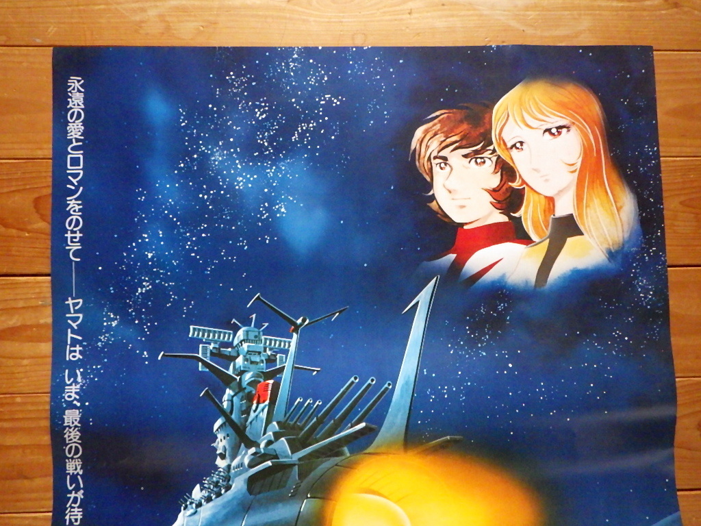 ◇即決◇宇宙戦艦ヤマト ポスター さらば宇宙戦艦