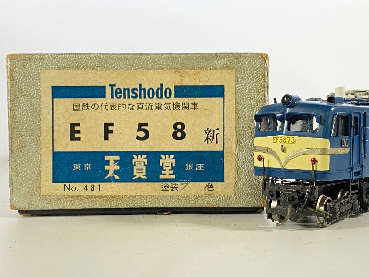 ☆天賞堂 Tenshodo HO NO.481 ◇ 直流電気機関車 EF58 新 上越