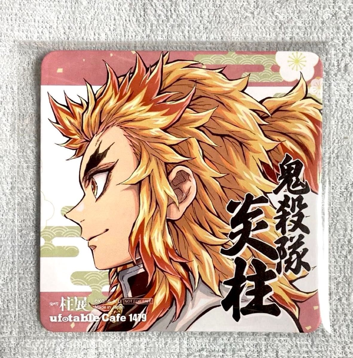 鬼滅の刃 ufotabledining コースター 煉獄杏寿郎 竈門炭治郎 柱 鬼滅の