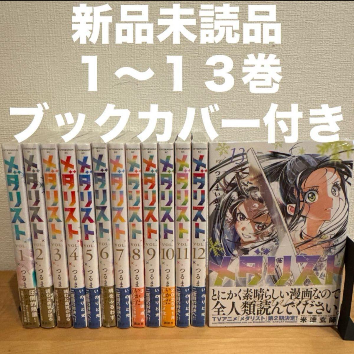 メダリスト 1巻〜13巻 全巻帯付き 新品] メダリスト (1〜13巻) 既刊