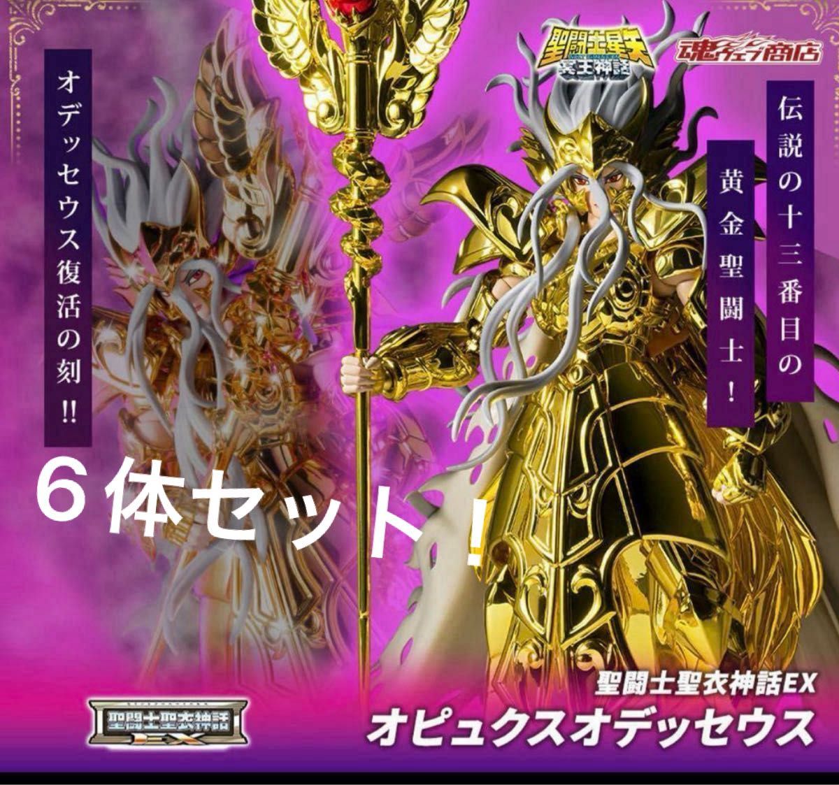 聖闘士聖衣神話EX オピュクスオデッセウス 輸送箱未開封 オデュッセウス 聖